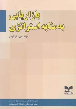 عکس بازاریابی به مثابه استراتژی