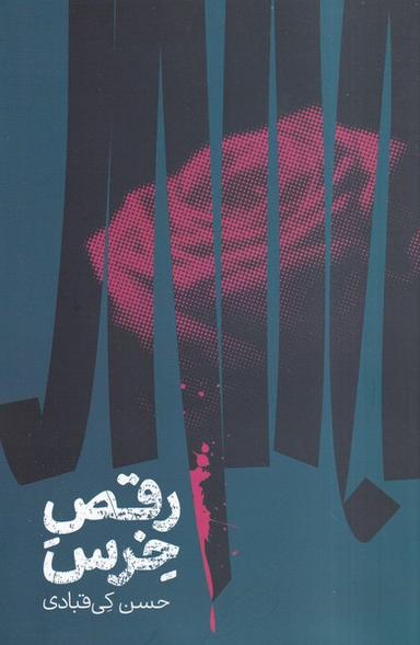 عکس رقص خرس (صاد)