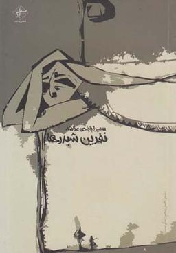 عکس نفرین شبدرها