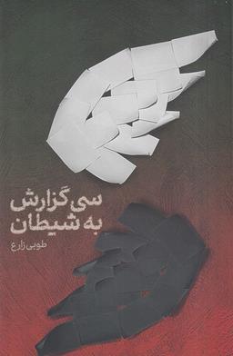 عکس سی گزارش به شیطان (صاد)