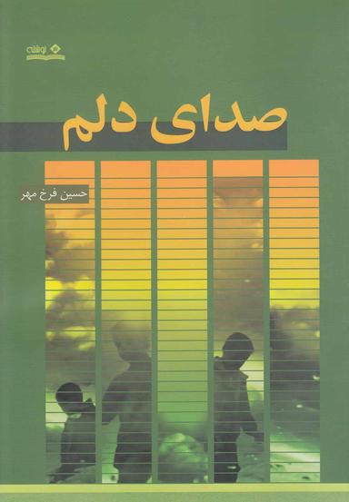 عکس صدای دلم