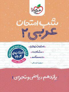 عکس شب امتحان عربی یازدهم خیلی سبز