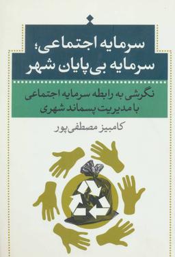 عکس سرمایه اجتماعی