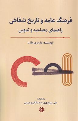 عکس فرهنگ عامه و تاریخ شفاهی (نگارستان‌اندیشه)