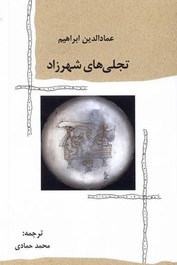عکس تجلی‌های شهرزاد (پرسش)