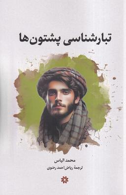 عکس تبارشناسی پشتون‌ها (نگارستان‌اندیشه)