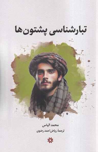 عکس تبارشناسی پشتون‌ها (نگارستان‌اندیشه)