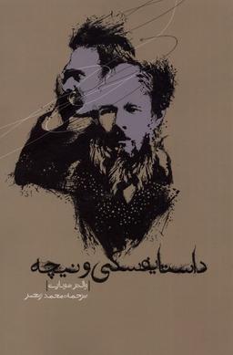 عکس داستایفسکی و نیچه (پرسش)