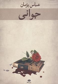 عکس جوانی