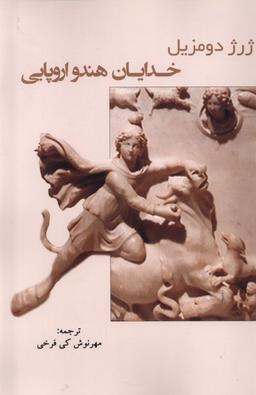 عکس خدایان هندو اروپایی (پرسش)