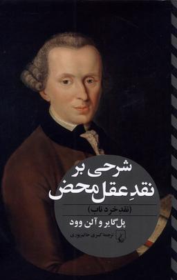 عکس شرحی بر نقد عقل محض (نقدخردناب) ققنوس
