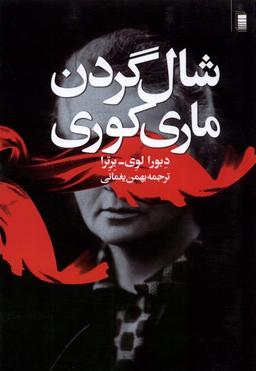 عکس شال گردن ماری کوری (روشنگران) *