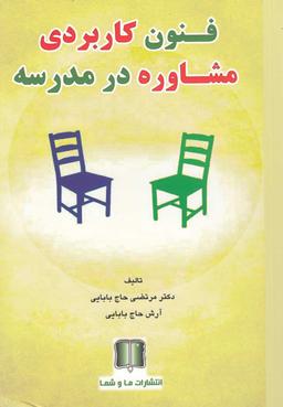 عکس فنون کاربردی مشاوره در مدرسه
