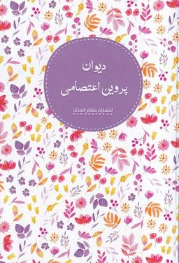 عکس دیوان پروین اعتصامی (نظام‌الملک)