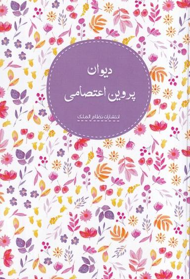 عکس دیوان پروین اعتصامی (نظام‌الملک)