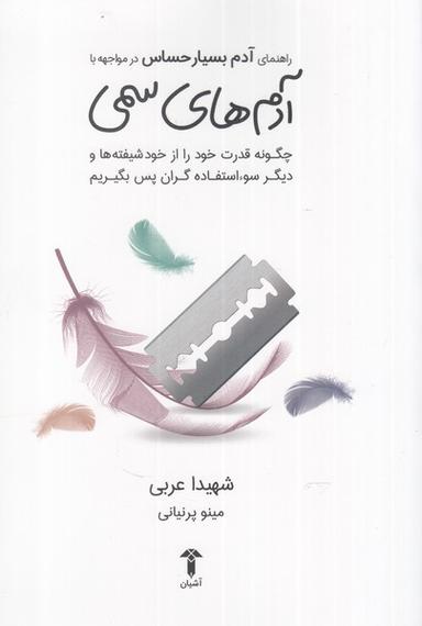 عکس آدم بسیار حساس در مواجهه‌با آدم‌های‌سمی (آشیان)