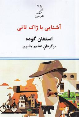 عکس آشنایی با ژاک تاتی (درون)