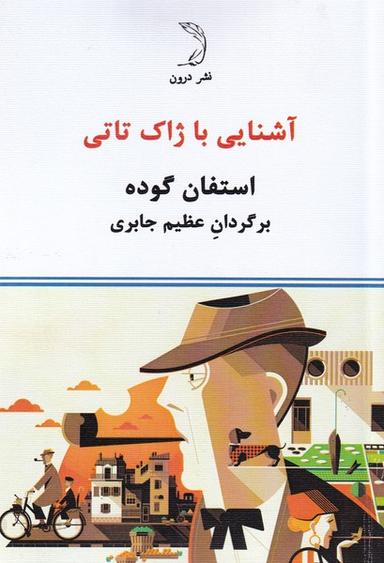 عکس آشنایی با ژاک تاتی (درون)