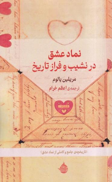 عکس نماد عشق در نشیب و فراز تاریخ (حکمت کلمه)