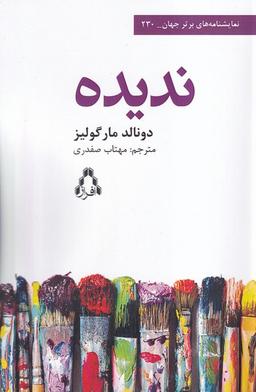 عکس ندیده (نمایشنامه‌های‌برترجهان۲۳۰) افراز