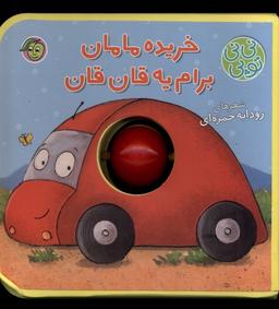 عکس نی نی توپی (خریده‌مامان‌برام‌یه‌قان‌قان) پیام‌مشرق#
