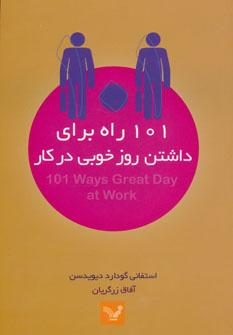 عکس ۱۰۱ راه برای داشتن روز خوبی در کار