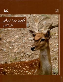 عکس گوزن زرد ایرانی (حیات‌وحش‌ایران) کانون‌پرورش‌فکری#