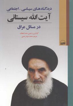 عکس دیدگاه‌های سیاسی - اجتماعی آیت‌الله سیستانی در مسائل عراق
