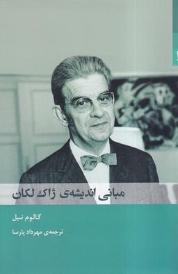 عکس مبانی اندیشهٔ ژاک لکان (شوند)