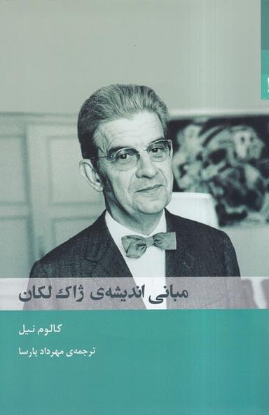 عکس مبانی اندیشهٔ ژاک لکان (شوند)