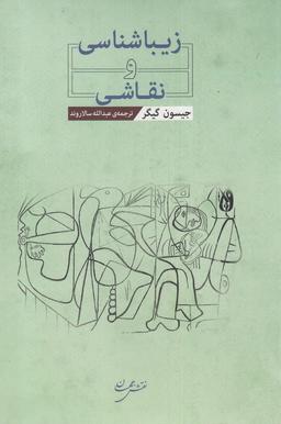 عکس زیباشناسی و نقاشی (نقش جهان)