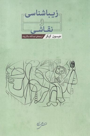 عکس زیباشناسی و نقاشی (نقش جهان)