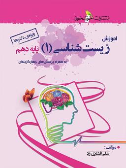 عکس آموزش زیست شناسی دهم خوشخوان