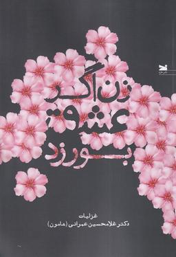 عکس زن اگر عشق بورزد (خزه)