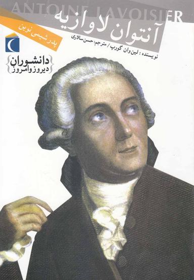 عکس آنتوان لاوازیه