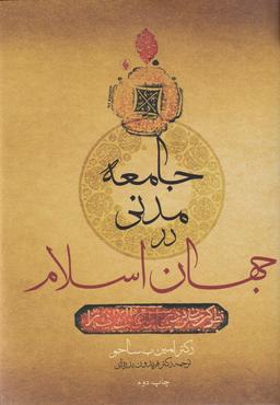 عکس جامعه مدنی در جهان اسلام (فرزان‌روز) *