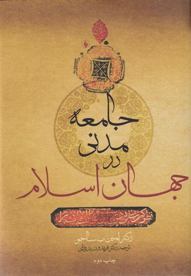 عکس جامعه مدنی در جهان اسلام (فرزان‌روز) *