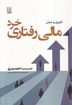 عکس تئوری و عمل مالی رفتاری خرد (نص)