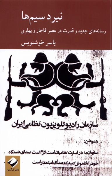 عکس نبرد سیم‌ها (رسانه‌جدیدوقدرت‌درعصرقاجار) کرگدن*