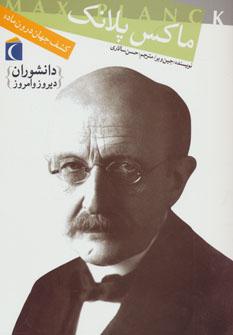 عکس ماکس پلانگ