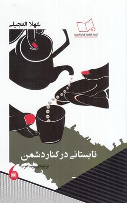 عکس تابستانی در کنار دشمن (مانیاهنر)