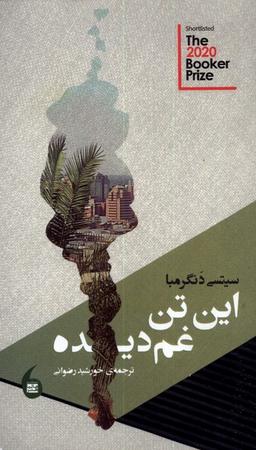 عکس این تن غم دیده (مانیاهنر)