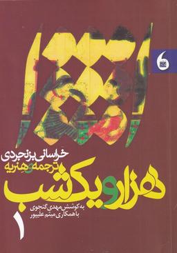 عکس هزار و یک شب (دو جلدی) مانیاهنر