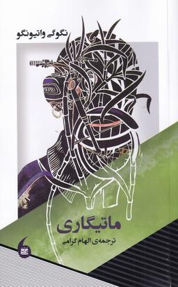 عکس ماتیگاری (مانیاهنر)