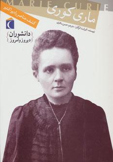 عکس ماری کوری
