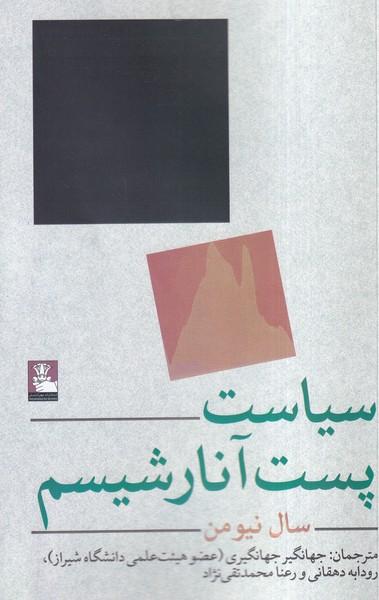 عکس سیاست پست آنارشیسم (مهراندیش)
