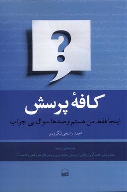 عکس کافه پرسش (کویر) *