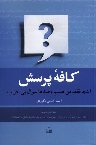 عکس کافه پرسش (کویر) *