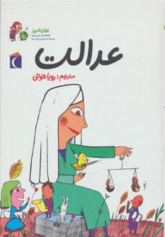 عکس عدالت