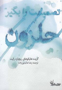 عکس تصمیمت را بگیر حلزون